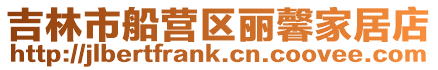 吉林市船營區麗馨家居店