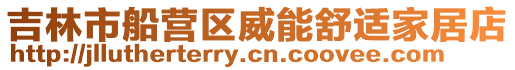吉林市船營區(qū)威能舒適家居店