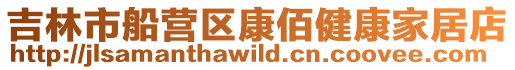 吉林市船營區(qū)康佰健康家居店
