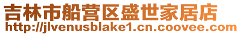 吉林市船營區盛世家居店