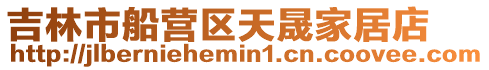 吉林市船營區天晟家居店