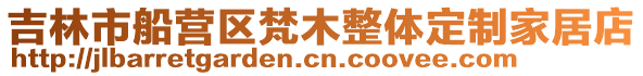 吉林市船營區梵木整體定制家居店