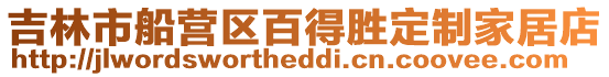 吉林市船營區百得勝定制家居店