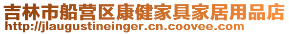 吉林市船營(yíng)區(qū)康健家具家居用品店