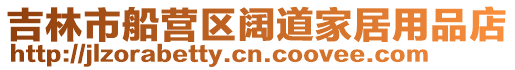 吉林市船營區闊道家居用品店