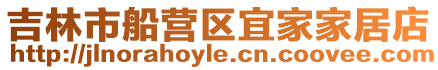 吉林市船營區宜家家居店