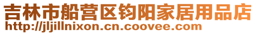 吉林市船營區(qū)鈞陽家居用品店