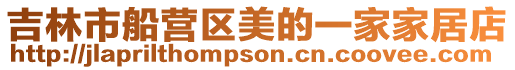 吉林市船營區美的一家家居店