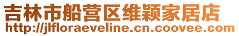 吉林市船營區(qū)維穎家居店