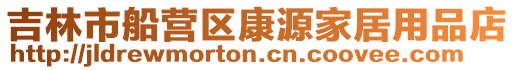 吉林市船營區康源家居用品店