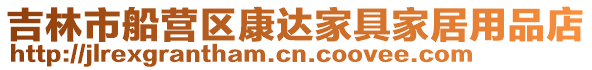 吉林市船營(yíng)區(qū)康達(dá)家具家居用品店