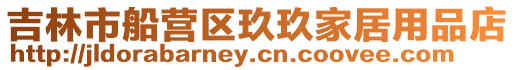吉林市船營區玖玖家居用品店
