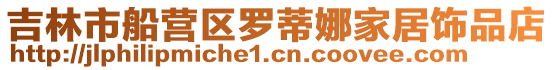 吉林市船營區羅蒂娜家居飾品店