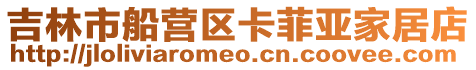 吉林市船營區卡菲亞家居店