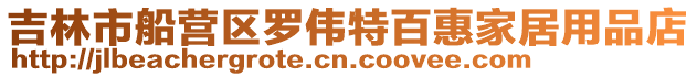吉林市船營(yíng)區(qū)羅偉特百惠家居用品店