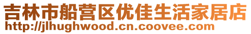 吉林市船營(yíng)區(qū)優(yōu)佳生活家居店