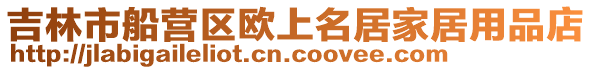 吉林市船營區歐上名居家居用品店
