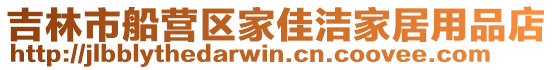 吉林市船營區家佳潔家居用品店