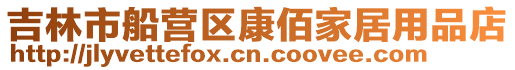 吉林市船營區康佰家居用品店