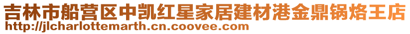 吉林市船營區中凱紅星家居建材港金鼎鍋烙王店