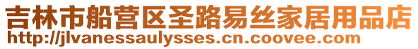 吉林市船營區圣路易絲家居用品店