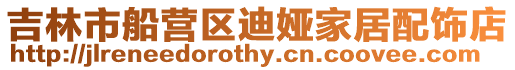 吉林市船營區迪婭家居配飾店