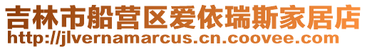 吉林市船營(yíng)區(qū)愛依瑞斯家居店