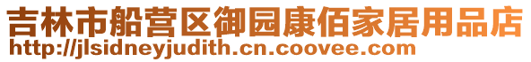 吉林市船營區御園康佰家居用品店