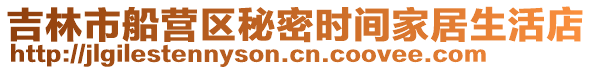 吉林市船營區秘密時間家居生活店