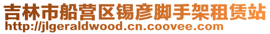 吉林市船營區(qū)錫彥腳手架租賃站