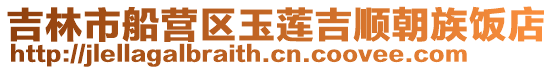 吉林市船營區玉蓮吉順朝族飯店