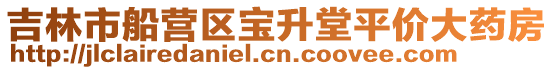 吉林市船營區寶升堂平價大藥房