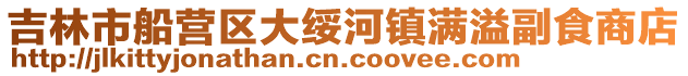 吉林市船營區(qū)大綏河鎮(zhèn)滿溢副食商店