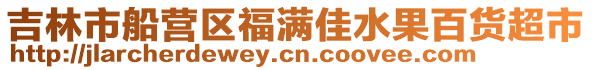 吉林市船營區福滿佳水果百貨超市