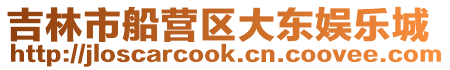 吉林市船營(yíng)區(qū)大東娛樂(lè)城