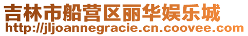 吉林市船營區(qū)麗華娛樂城