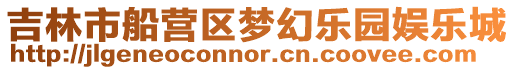 吉林市船營區夢幻樂園娛樂城