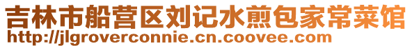 吉林市船營區劉記水煎包家常菜館
