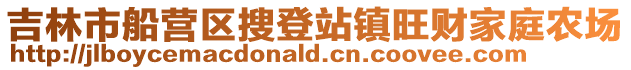 吉林市船營區搜登站鎮旺財家庭農場