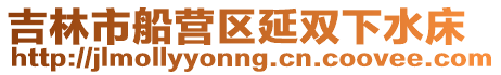吉林市船營區延雙下水床