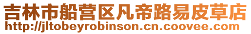 吉林市船營區(qū)凡帝路易皮草店