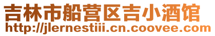 吉林市船營區吉小酒館