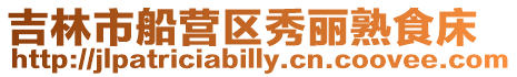 吉林市船營區秀麗熟食床