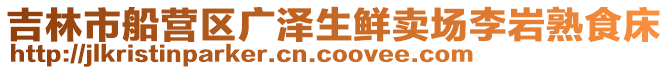 吉林市船營區廣澤生鮮賣場李巖熟食床