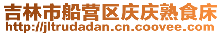 吉林市船營區慶慶熟食床