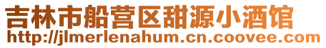 吉林市船營區甜源小酒館