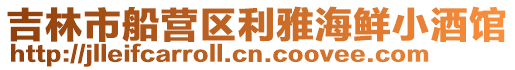 吉林市船營(yíng)區(qū)利雅海鮮小酒館