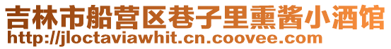 吉林市船營(yíng)區(qū)巷子里熏醬小酒館