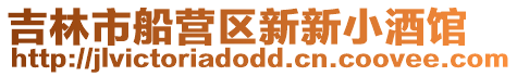 吉林市船營區新新小酒館
