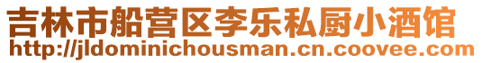 吉林市船營(yíng)區(qū)李樂私廚小酒館